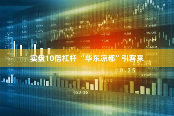 实盘10倍杠杆 “华东凉都”引客来