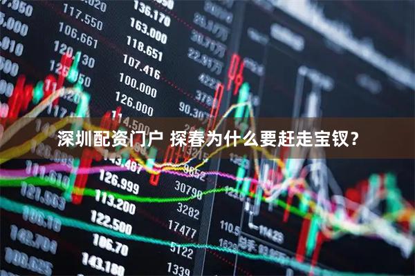 深圳配资门户 探春为什么要赶走宝钗?