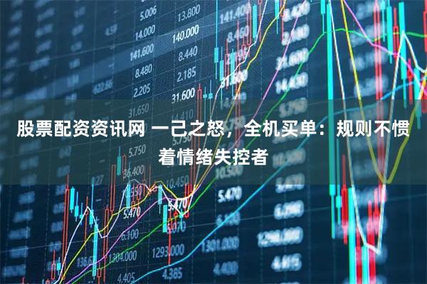 股票配资资讯网 一己之怒，全机买单：规则不惯着情绪失控者
